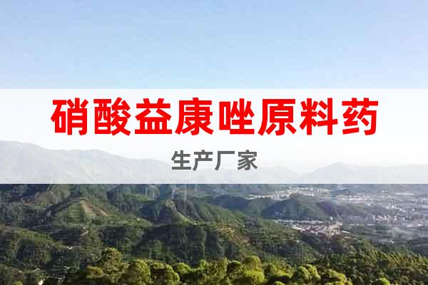 硝酸益康唑原料藥生產廠家