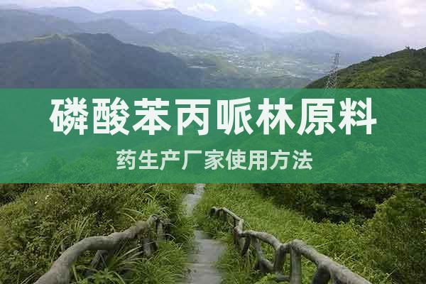 磷酸苯丙哌林原料藥生產(chǎn)廠家使用方法
