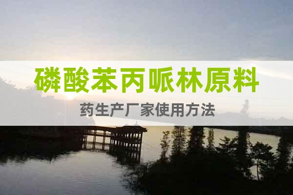 磷酸苯丙哌林原料藥生產(chǎn)廠家使用方法