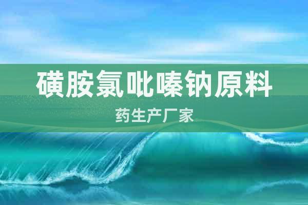 磺胺氯吡嗪鈉原料藥生產(chǎn)廠家