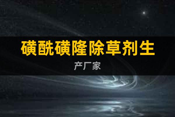 磺酰磺隆除草劑生產(chǎn)廠家