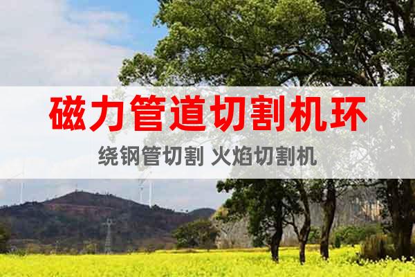 磁力管道切割機(jī)環(huán)繞鋼管切割 火焰切割機(jī)