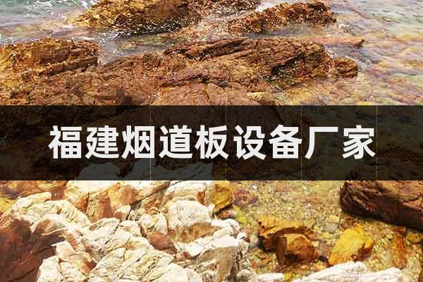 福建煙道板設備廠家