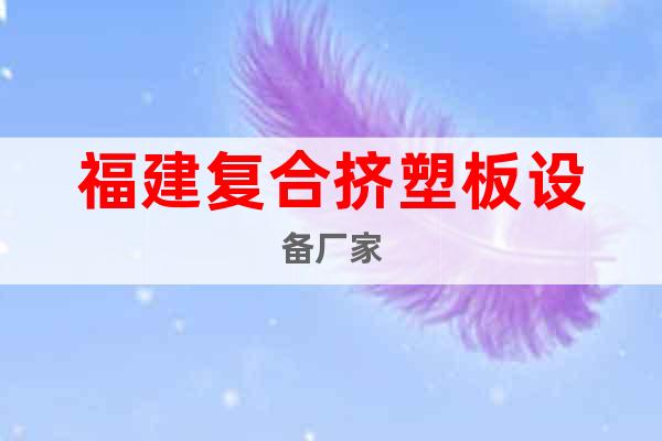 福建復合擠塑板設備廠家