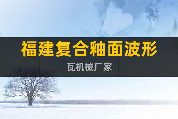 福建復合釉面波形瓦機械廠家