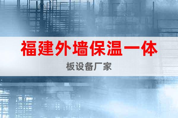 福建外墻保溫一體板設(shè)備廠家