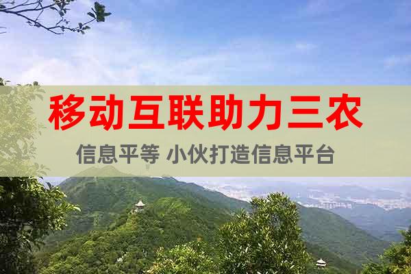 移動互聯(lián)助力三農(nóng)信息平等 小伙打造信息平臺