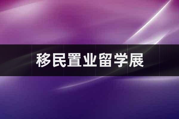 2023上海移民展