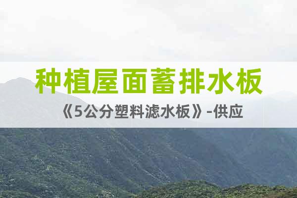 種植屋面蓄排水板《5公分塑料濾水板》-供應(yīng)