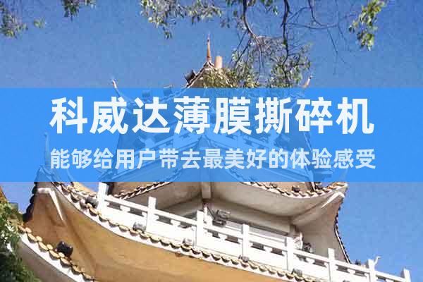 科威達(dá)薄膜撕碎機(jī)能夠給用戶帶去最美好的體驗(yàn)感受