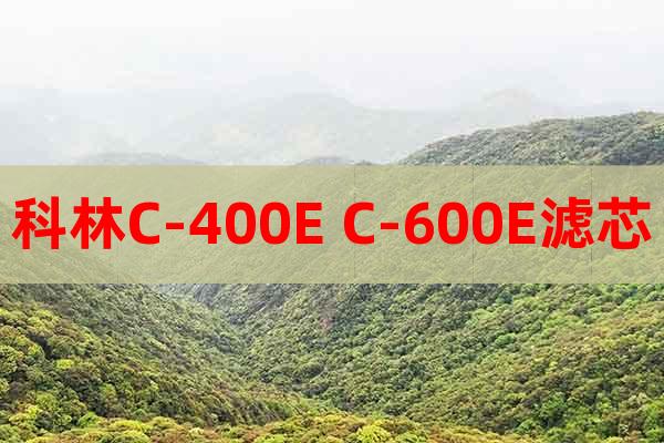 科林C-400E C-600E滤芯