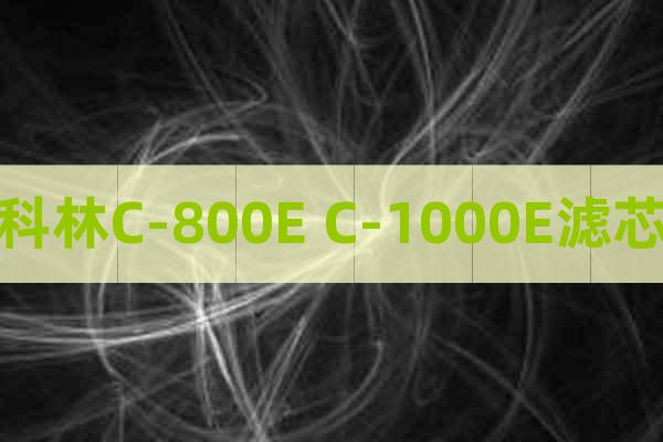 科林C-800E C-1000E滤芯