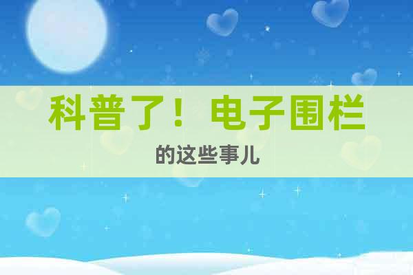科普了！電子圍欄的這些事兒