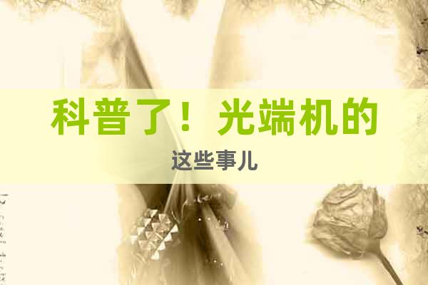 科普了！光端機的這些事兒