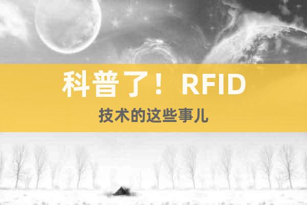 科普了！RFID技術的這些事兒