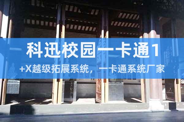 科迅校園一卡通1+X越級拓展系統,一卡通系統廠家