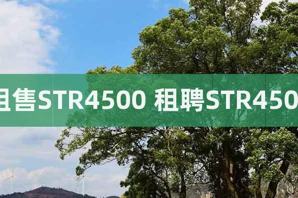 租售STR4500 租聘STR4500