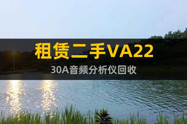 租賃二手VA2230A音頻分析儀回收