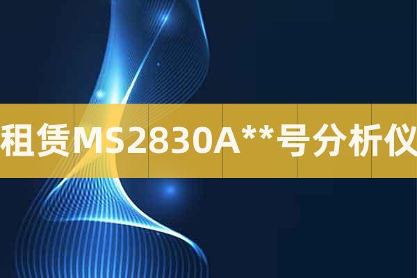 租賃MS2830A**號分析儀