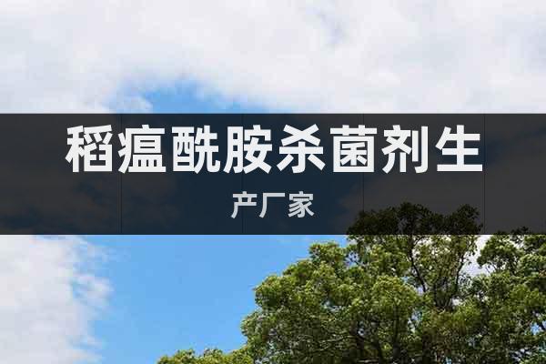 稻瘟酰胺殺菌劑生產廠家