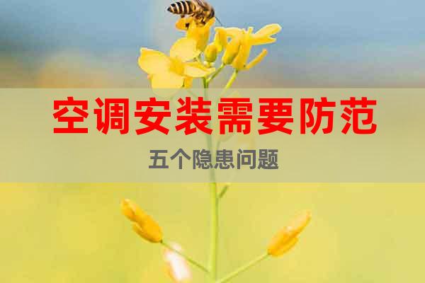 空調(diào)安裝需要防范五個(gè)隱患問題