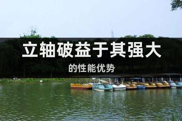 立軸破益于其強大的性能優(yōu)勢