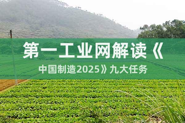 第一工業(yè)網解讀《中國制造2025》九大任務