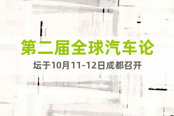 第二屆全球汽車論壇于10月11-12日成都召開(kāi)