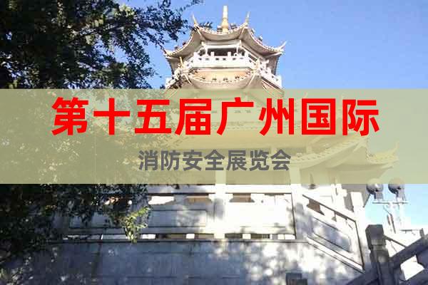 第十五屆廣州國際消防安全展覽會