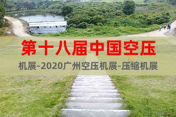 第十八届中国空压机展-2020广州空压机展-压缩机展欢迎您