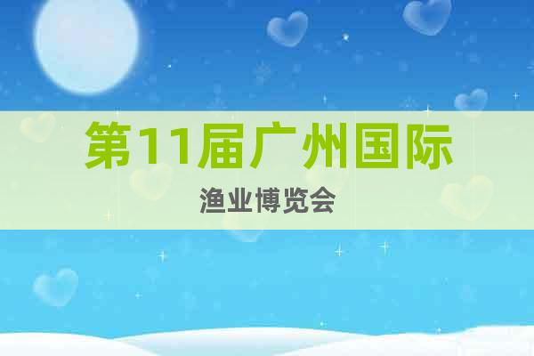 第11屆廣州國際漁業博覽會