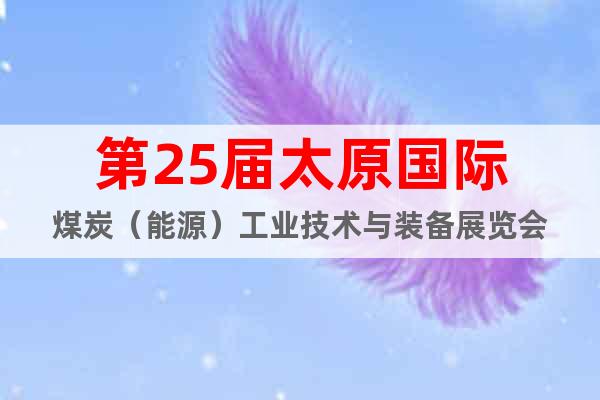 第25屆太原國際煤炭（能源）工業(yè)技術(shù)與裝備展覽會