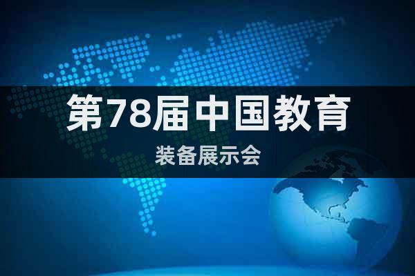 第78屆中國教育裝備展示會(huì)