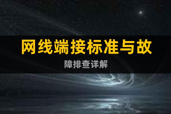 網(wǎng)線端接標(biāo)準(zhǔn)與故障排查詳解