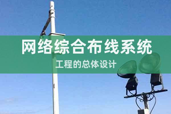 網絡綜合布線系統(tǒng)工程的總體設計