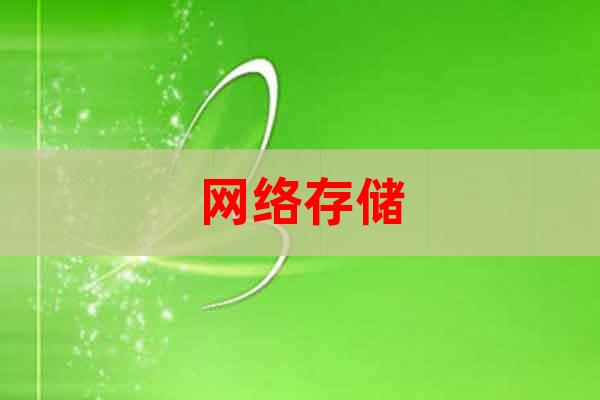 網(wǎng)絡存儲