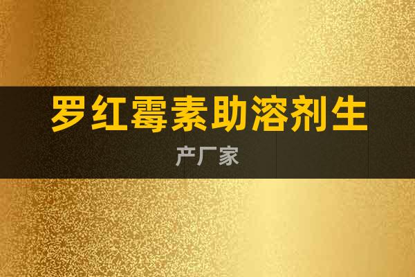 羅紅霉素助溶劑生產(chǎn)廠家