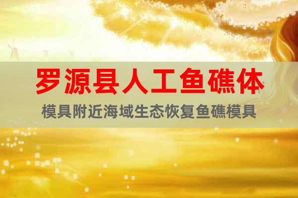 羅源縣人工魚礁體模具附近海域生態(tài)恢復(fù)魚礁模具