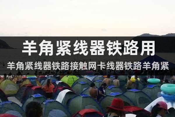 羊角緊線器鐵路用羊角緊線器鐵路接觸網卡線器鐵路羊角緊線器