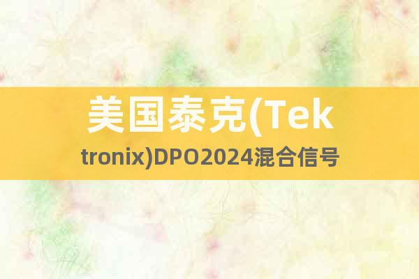 美國泰克(Tektronix)DPO2024混合信號(hào)示波器