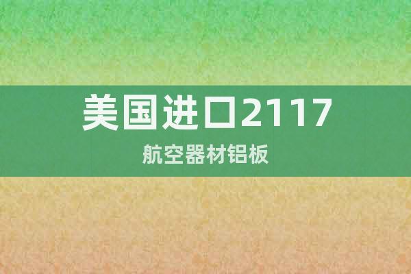美國(guó)進(jìn)口2117航空器材鋁板