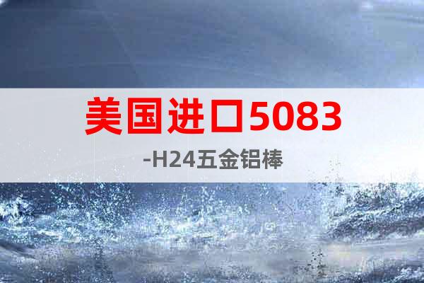 美國(guó)進(jìn)口5083-H24五金鋁棒