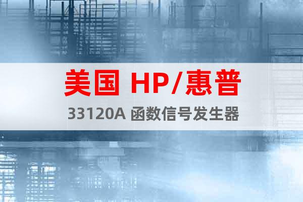 美国 HP/惠普 33120A 函数信号发生器