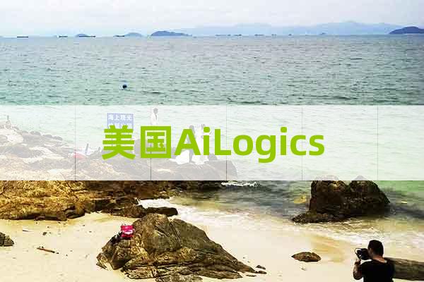 美國AiLogics