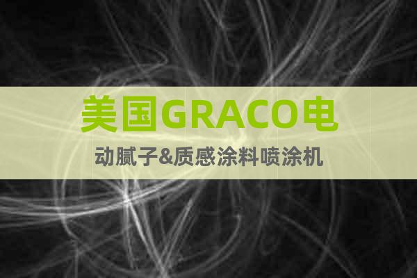 美國GRACO電動膩子&質感涂料噴涂機