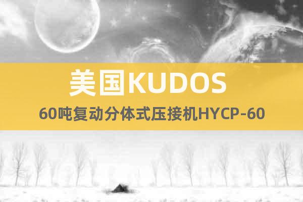 美国KUDOS 60吨复动分体式压接机HYCP-60D压接钳