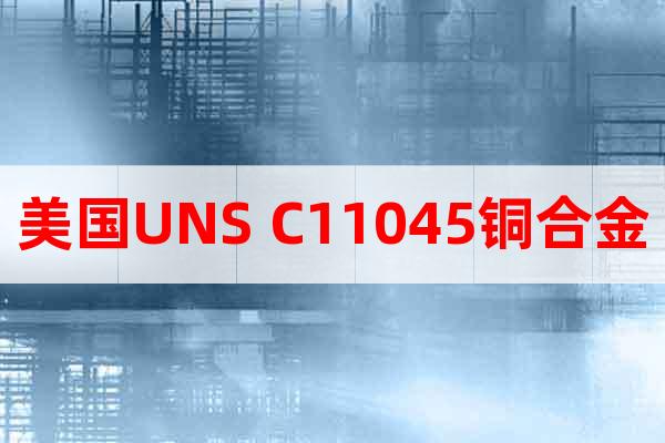 美國(guó)UNS C11045銅合金