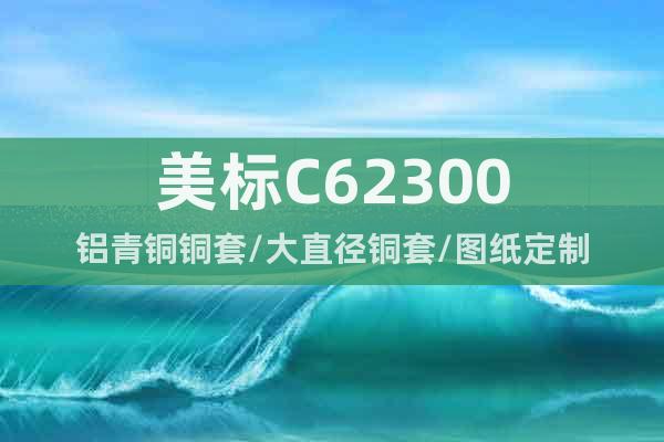 美標C62300鋁青銅銅套/大直徑銅套/圖紙定制