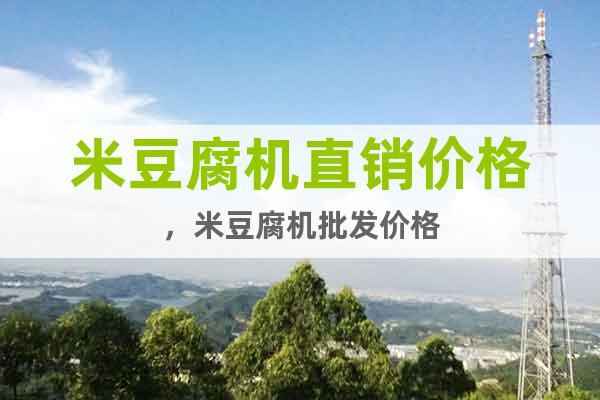 米豆腐機(jī)直銷價格，米豆腐機(jī)批發(fā)價格