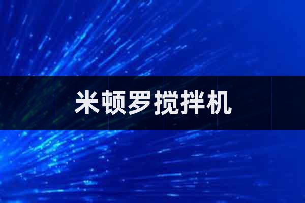 米頓羅攪拌機